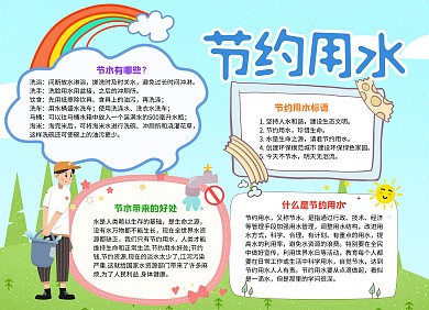 手绘风节约用水电子手抄报