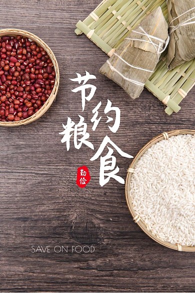 节约粮食公益号召绿色微博