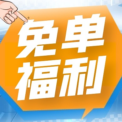 撞色保险营销活动免单福利公众号次图