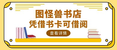 黄色简约风图书馆借书卡红包公众号首图