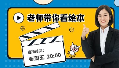 看绘本创意课程封面