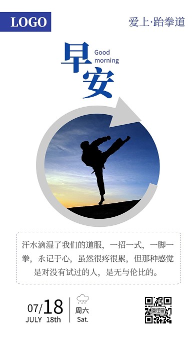 爱上跆拳道早安简约白色励志日签