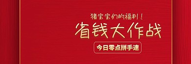 省钱大作战新年福利banner图片