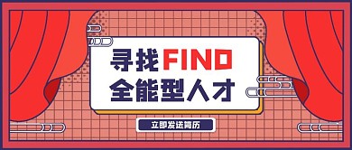 寻找全能型人才公众号招聘首图
