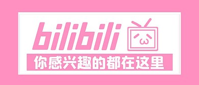 bilibili粉色小电视微信公众号封面