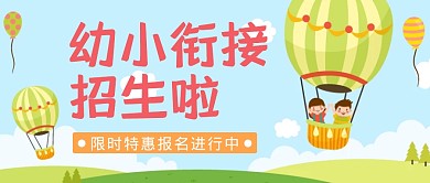 幼升小暑假班招生公众号封面首图