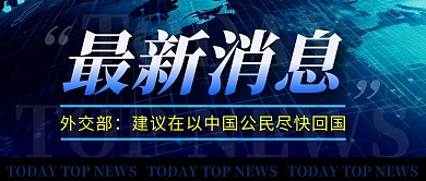 外交部新闻简约彩色微信公众号封面首图