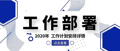 工作部署几何简约公众号封面首图