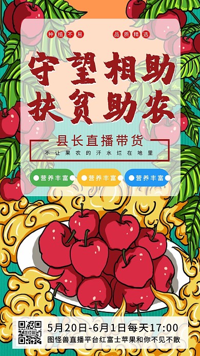 助农扶贫直播苹果复古红色手机营销海报