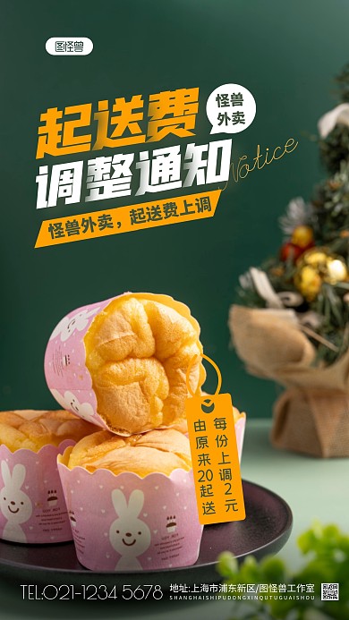 起送费调整通知绿色简约摄影图海报