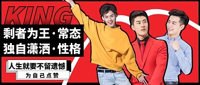 剩者为王红色简约人物大气简约公众号首图