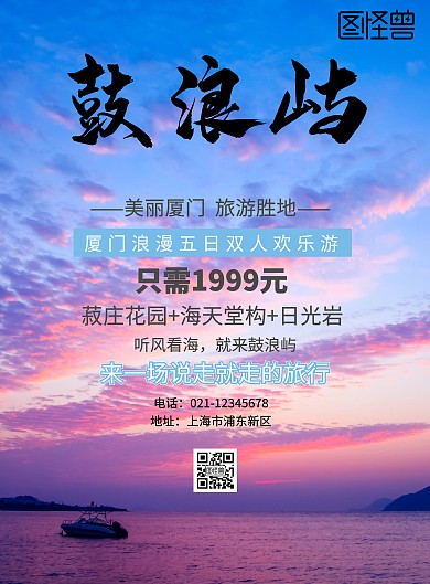 厦门鼓浪屿旅行海报