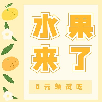 外卖橙色卡通水果宣传促销试吃免费营销封面次图