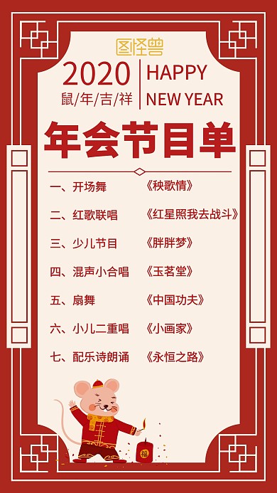 2020年会节目单喜庆创意手机海报