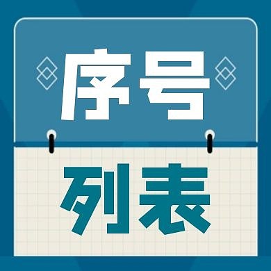 序号列表公众号次图