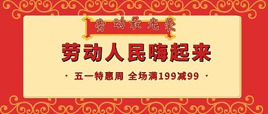 五一劳动节借势营销复古风公众号封面