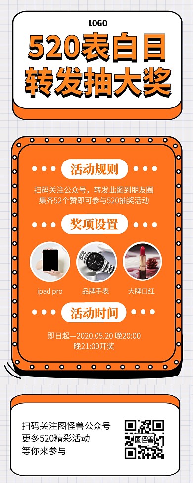 520表白日转发抽奖营销长图