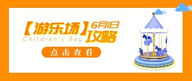 六一儿童节新媒体游玩攻略趣味公众号封面