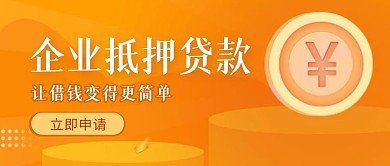 企业抵押贷款简约橙色公众号首图