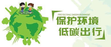 低碳出行创意白色宣传营销公众号首图