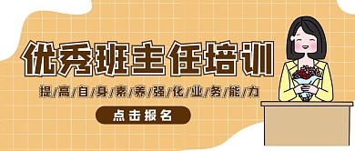 优秀班主任培训公众号封面