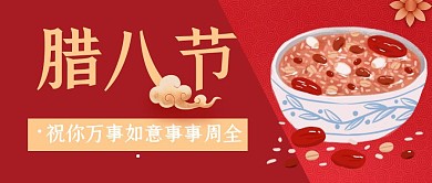 腊八节祝福万事如意事事周全公众号首图