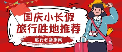 小长假国庆旅行攻略公众号封面首图