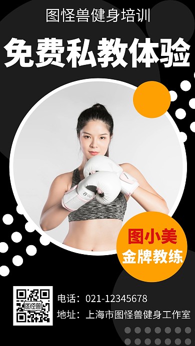 健身私教免费体验创意手机海报