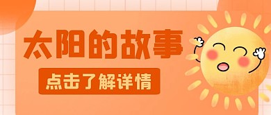 橘色黄色太阳的故事红包公众号首图