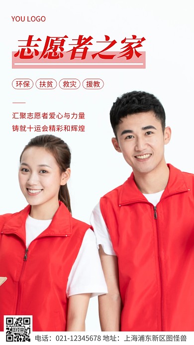 简约风红色志愿者之家宣传摄影图海报