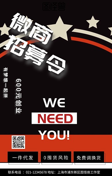  微商分销招募令活动宣传手机海报