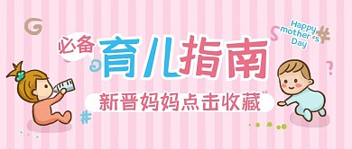 新晋妈妈育儿指南母亲节分享公众号封面