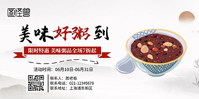 美味好粥到横版宣传海报