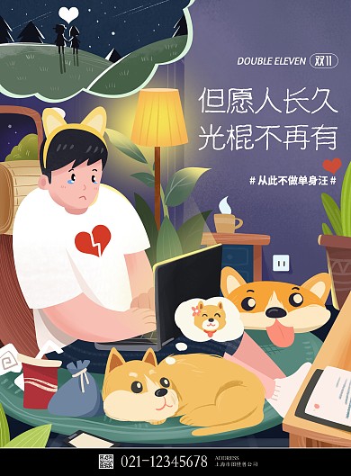卡通 双十一管光棍节插画宣传海报