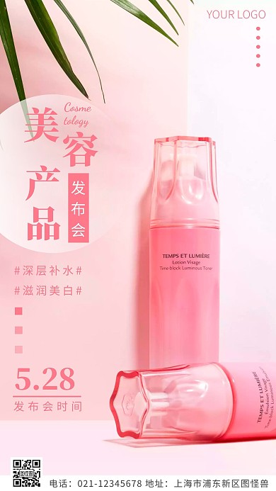 美容产品发布会粉色简约风摄影图海报