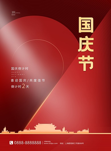 红色大气创意十一国庆倒计时海报