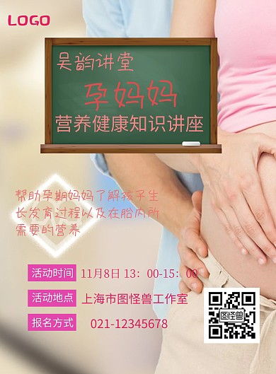 孕妈知识讲座宣传海报