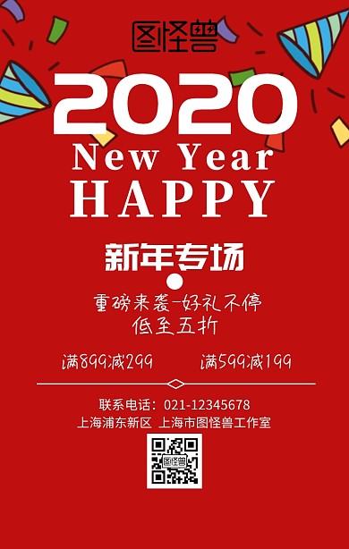 2019新年专场年货促销特惠大气手机海报