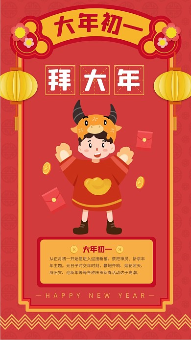 扁平春节系列祝福大年初一手机海报
