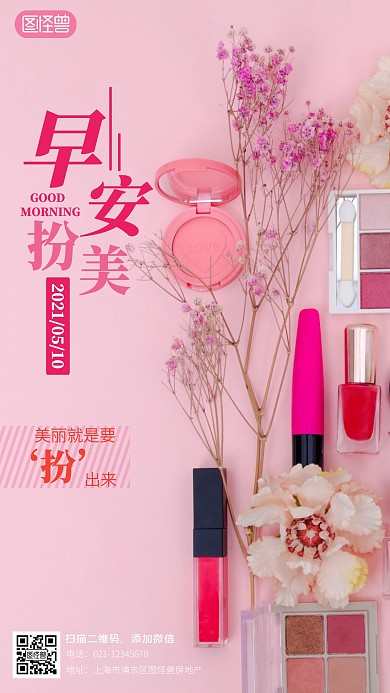 丽质容颜从扮美开始早安扮美手机摄影图海报