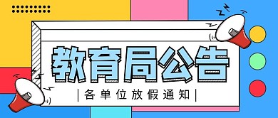 教育局公告放假通知简约卡通公众号首图