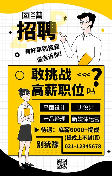 招聘主题海报卡通风格