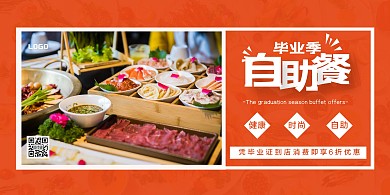 毕业季自助餐优惠几何创意橙色横版海报