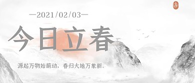 立春公众号首图