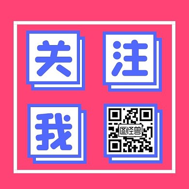 简约撞色关注我方形二维码方形创意