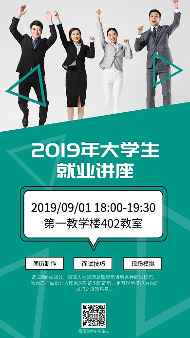 绿色几何大学生就业讲座海报