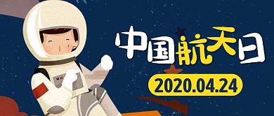 创意插画中国航天日公众号封面