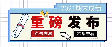 2021期末成绩线条重磅发布蓝简约首图