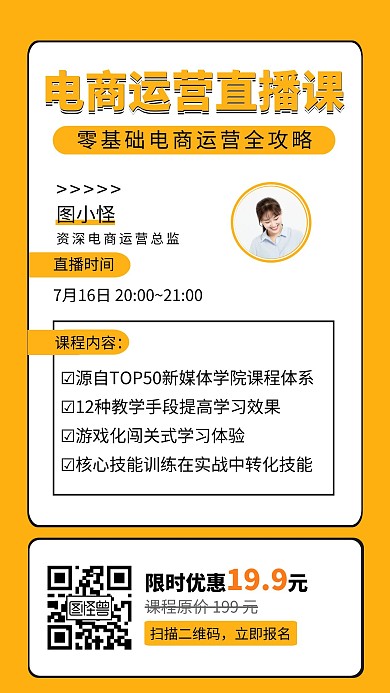黄色简约电商直播课促销手机宣传海报