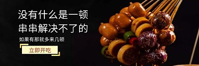 饿了么串串店招